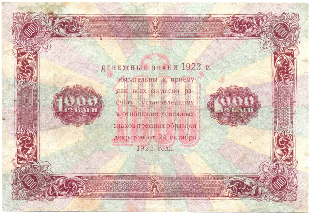 1000 рублей 1923 год РСФСР Денежный знак ИА-8150