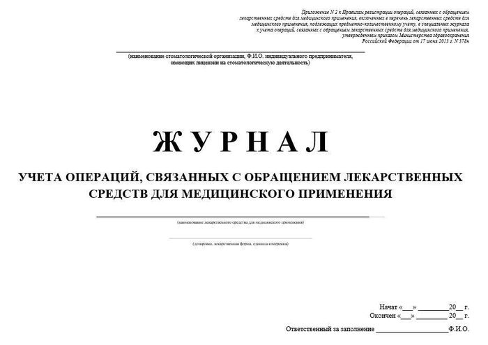 Журнал учета операций, связанных с обращен ЛС для медприменения 1