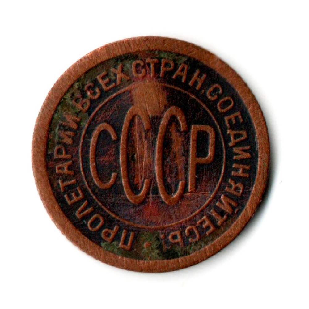 1/2 полкопейки 1925 год СССР (гнутая)