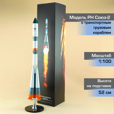 Модель Ракета-Носитель Союз Грузовой (М1:100)