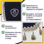 Ламбрекен с косынками Scania (флок, синий, бежевые кисточки)