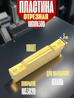 MGMN300 NC3030 Пластина отрезная, канавочная по стали / 10 шт.