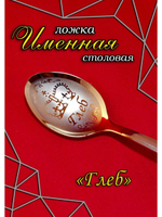 Ложка столовая Глеб