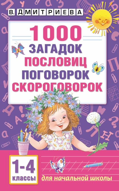 1000 загадок, пословиц, поговорок, скороговорок, изд.: АСТ, авт.: Дмитриева В.Г., серия.: Академия начального образования