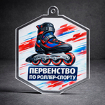 Акриловая медаль Роллер спорт 1752-050
