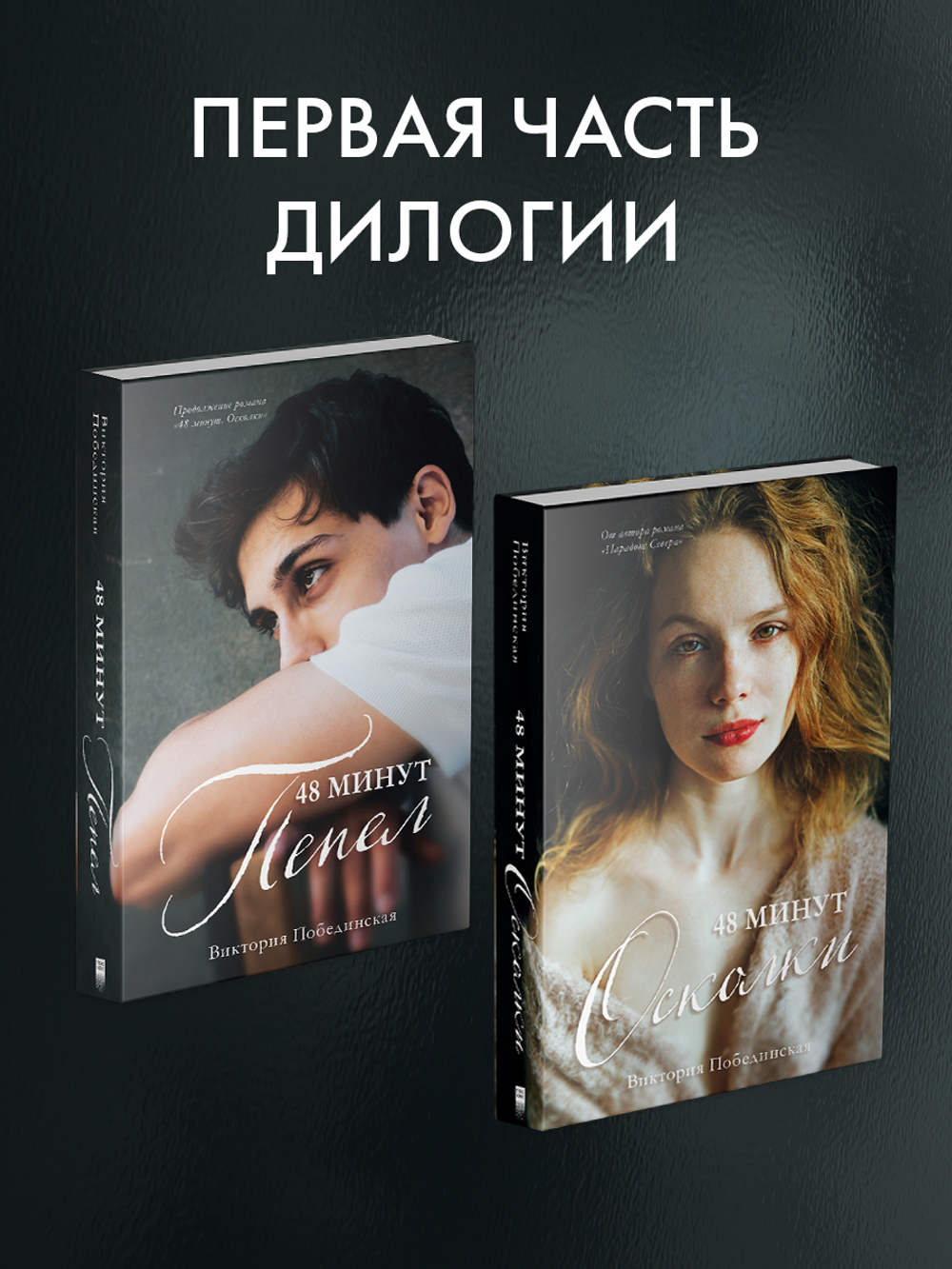 48 минут. Осколки