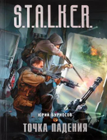 S.T.A.L.K.E.R. Точка падения. Товар уцененный