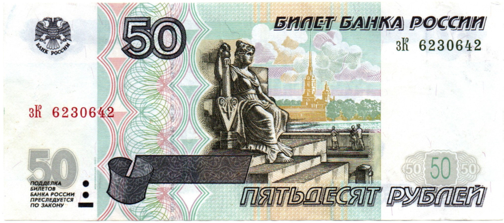Банкнота 50 рублей модификация 2001 год зК 6230642