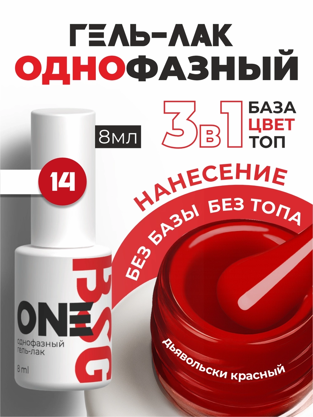 BSG Однофазный гель-лак ONE №14 (8 мл)