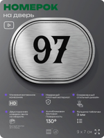 Номерок на дверь квартиры 97, для кабинета, офиса, шильдик 9 х 7 см, серебристый, Айдентика Технолоджи