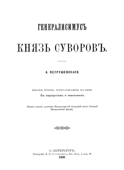 Генералисимус князь Суворов | А. Петрушевский