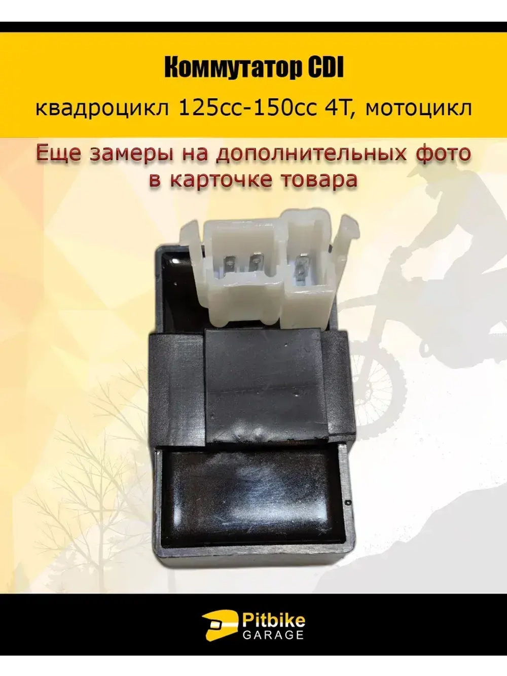 Коммутатор для квадроцикла, мотоцикла 125cc-150cc 4T CDI