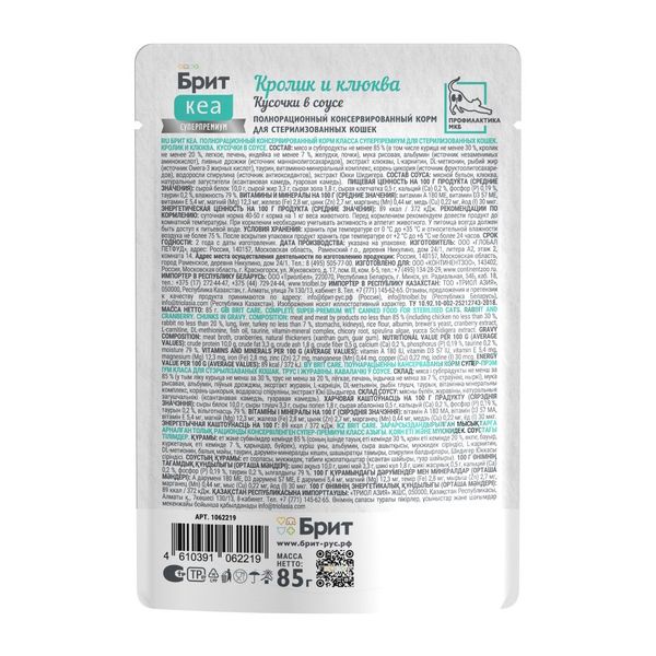 Пауч Brit Care для стерилизованных кошек с кроликом и клюквой, кусочки в соусе