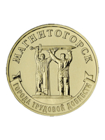 Монета 10 рублей Магнитогорск. Города трудовой доблести 2022 год. Монеты России. Юбилейные Монеты. Памятные монеты. Монеты коллекционные