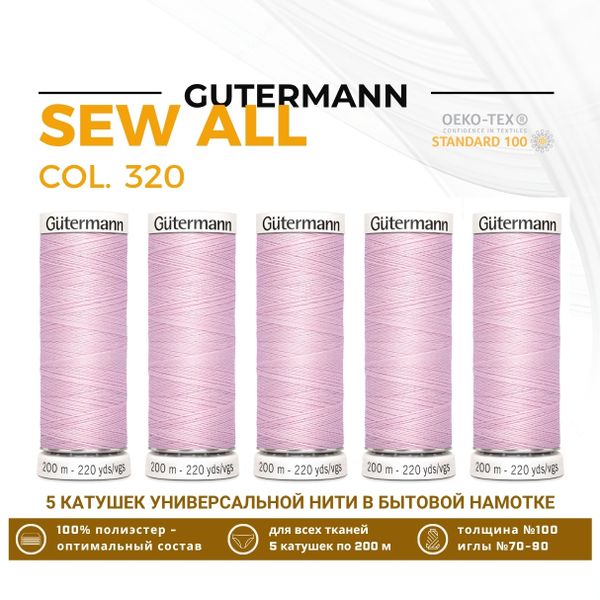 Нитки универсальные Gutermann Sew-all 100 (200 метров), 5 кат. | 320 зефирно-розовый