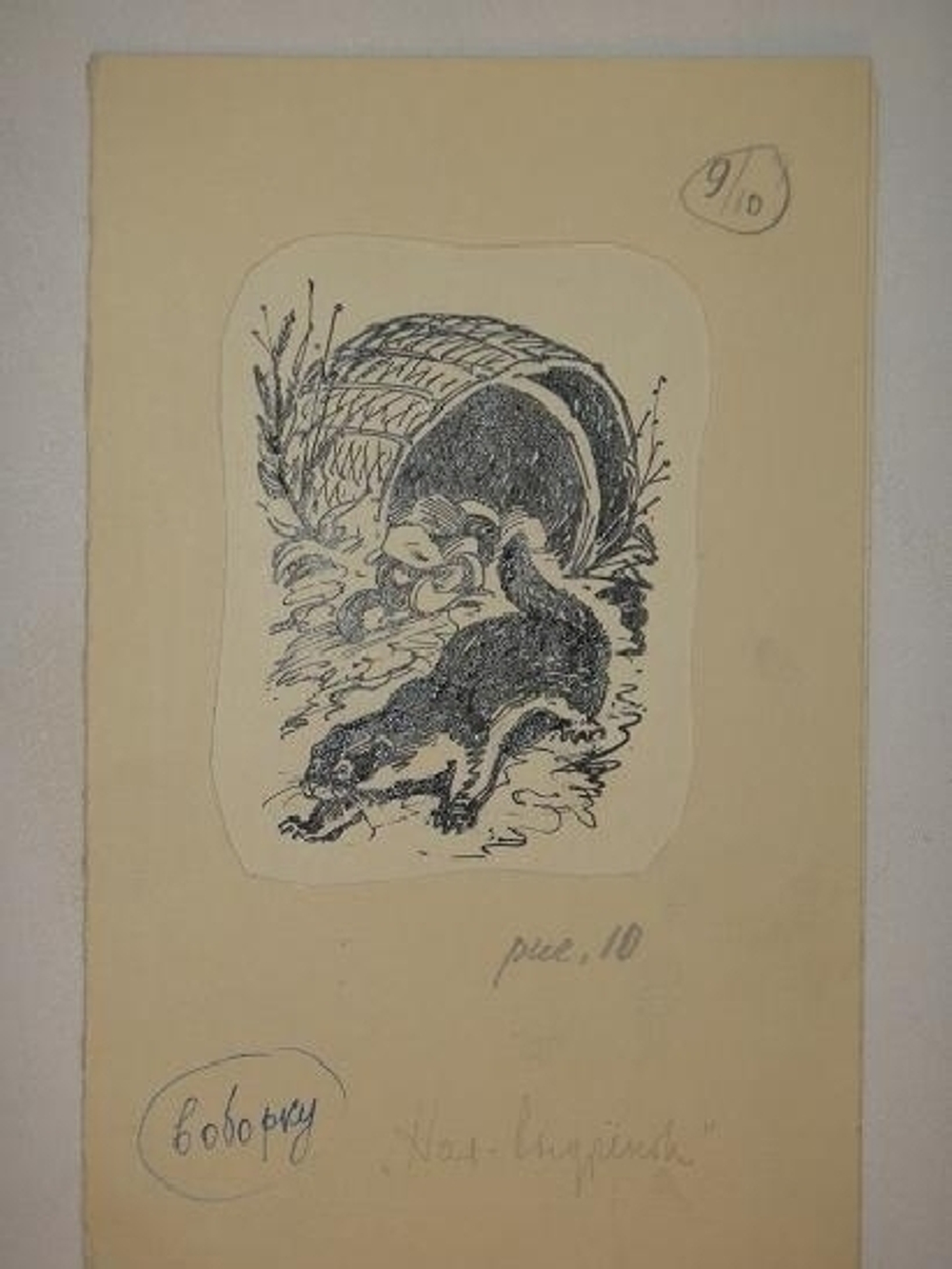 "Тринадцать оригинальных подлинных рисунков художников И.Година и В.Фролова. К книге Веры Чаплиной  Орлик".  - редкое издание