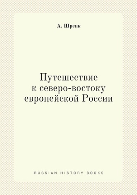 Путешествие к северо-востоку европейской России | А. Шренк