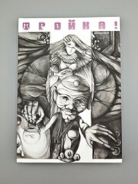 Тройка! Основная книга правил в суперобложке