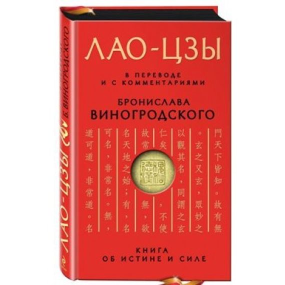 Лао-цзы. Книга об истине и силе.