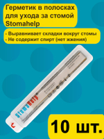 Паста герметик StomaHelp в полосках для герметизации кало и мочеприемников, без спирта, 10 шт, защита кожи от выделений из стомы арт 2655
