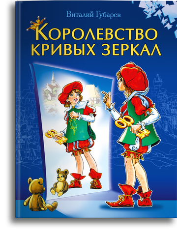 Королевство кривых зеркал
