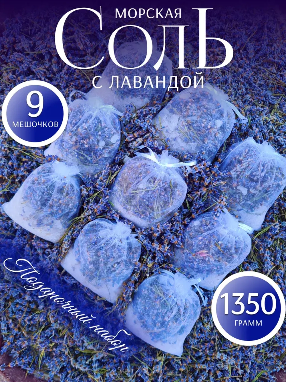 Соль для ванны набор с Лавандой