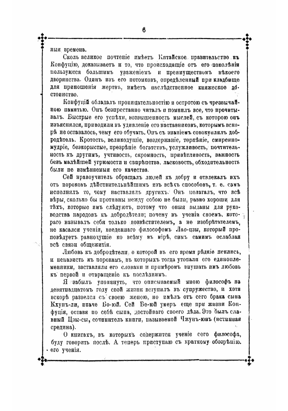 Изложение сущности конфуцианскаго учения | Крымский Кодрат