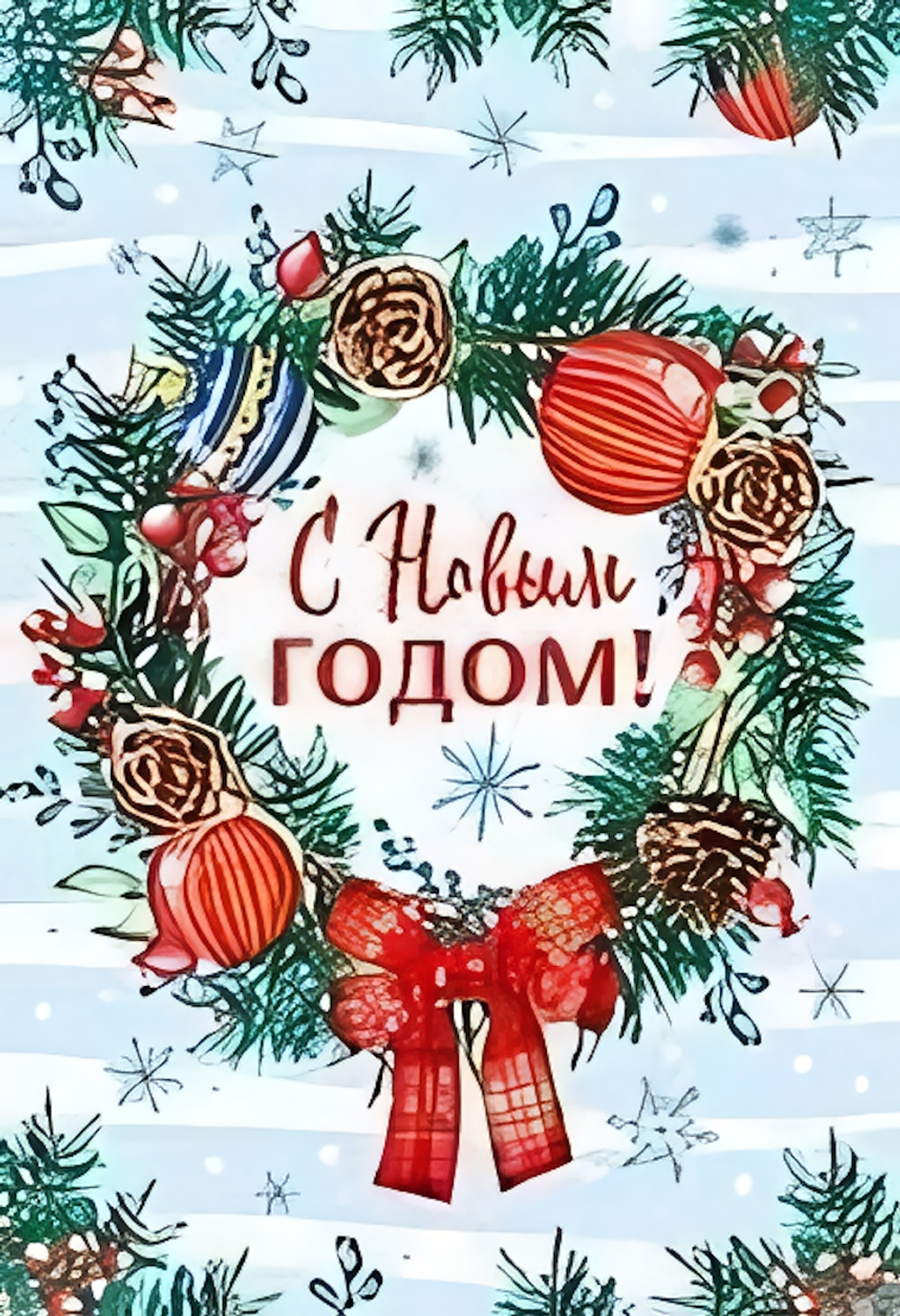 Открытка С Новым Годом! 12*18см (блёстки)