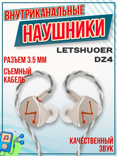 Наушники проводные Letshuoer DX1, без микрофона, внутриканальные, 4.4 мм