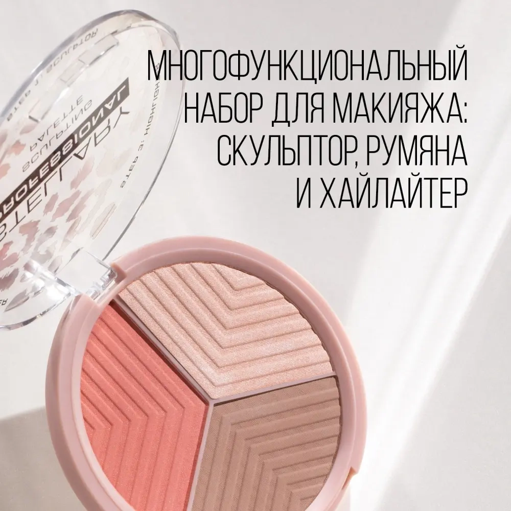 STELLARY Контуринг для лица Face Sculptor 01