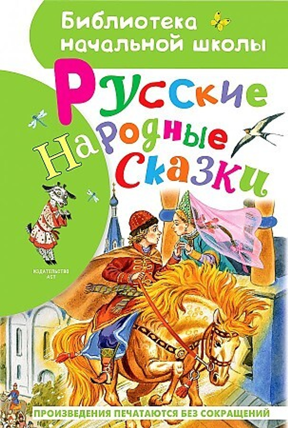 Толстой А.Н., Ушинский К. Д., и др. Русские народные сказки