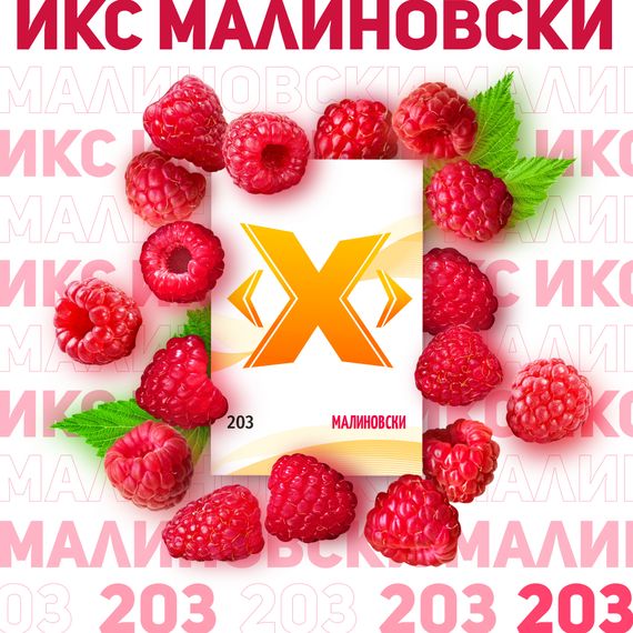 X - Малиновски (50г)