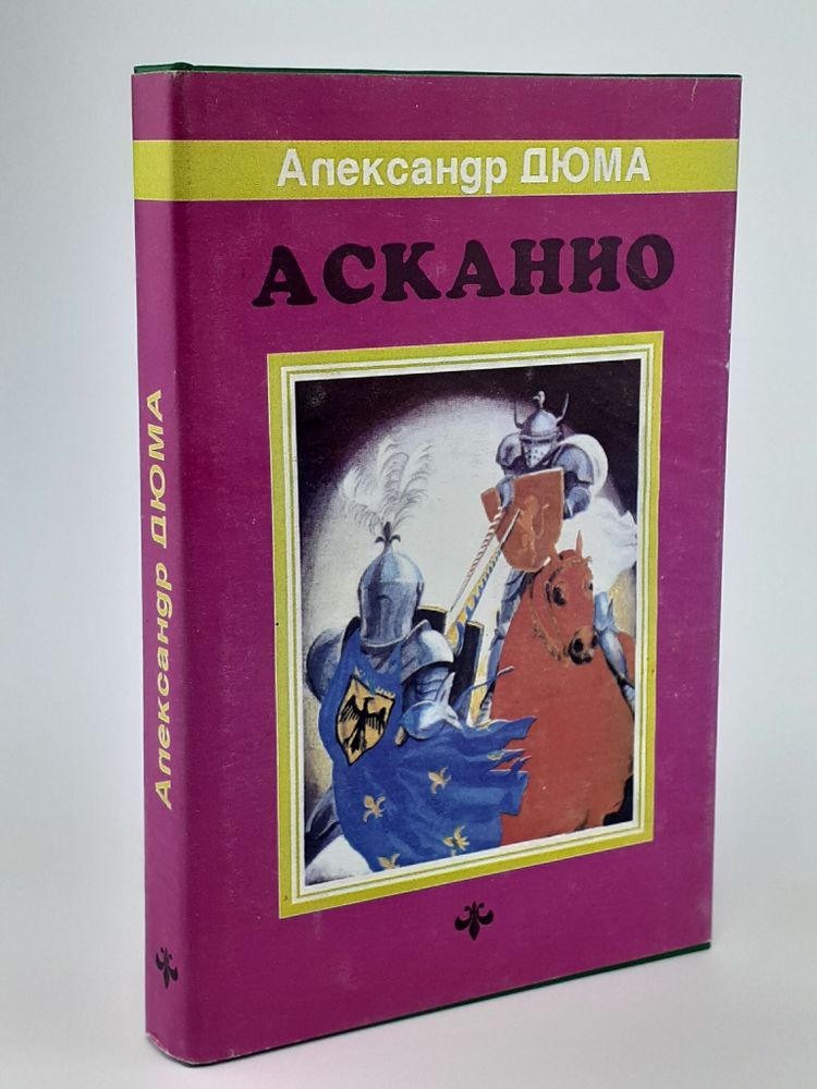 Асканио. Дюма Александр