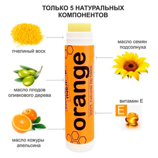 Бальзам для губ с ароматом апельсина СДЕЛАНО ПЧЕЛОЙ 4,25 гр