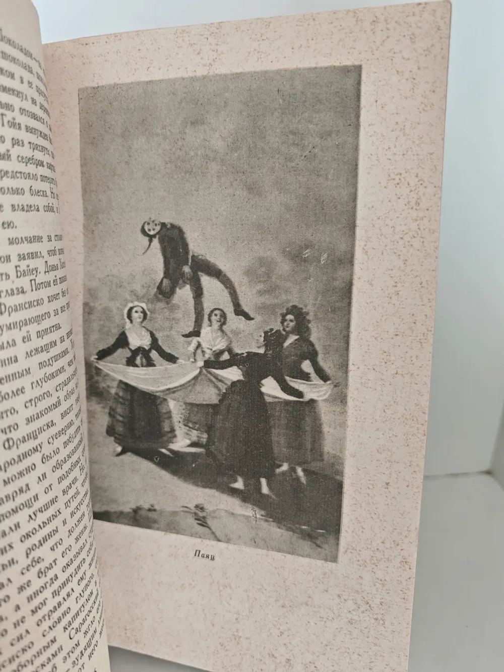 Гойя, или тяжкий путь познания