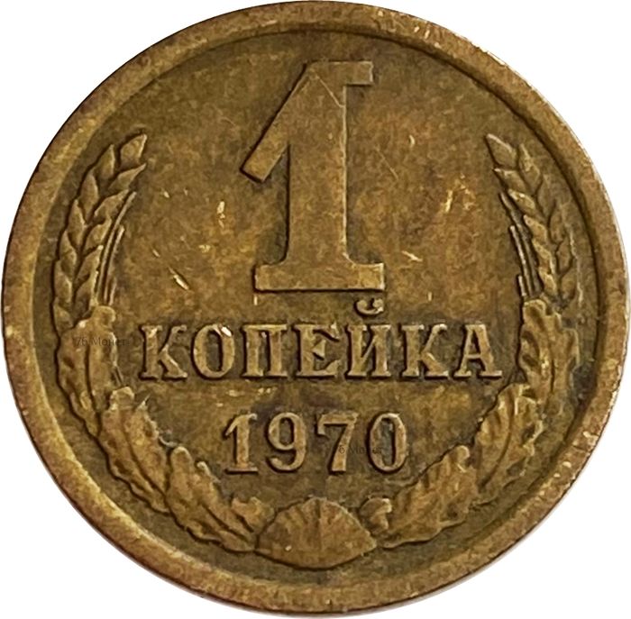 1 копейка 1970