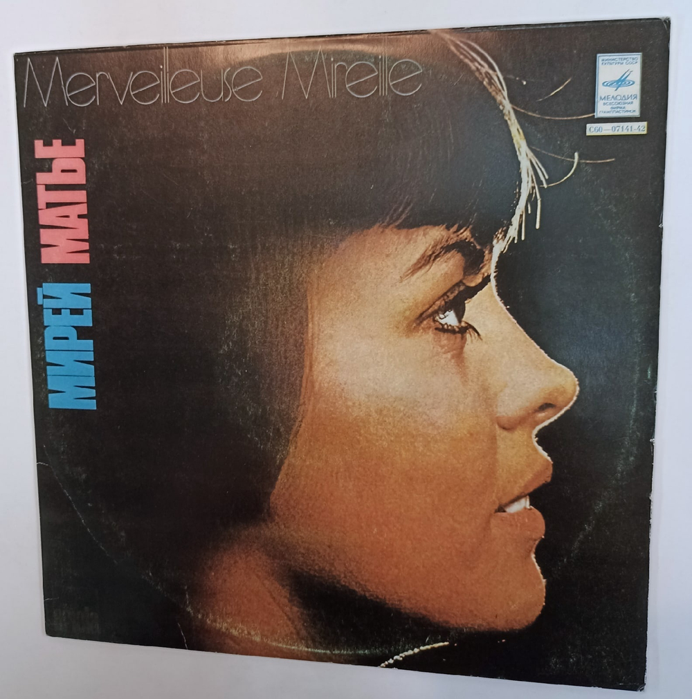 Мирей Матье Merveilleuse Mireille