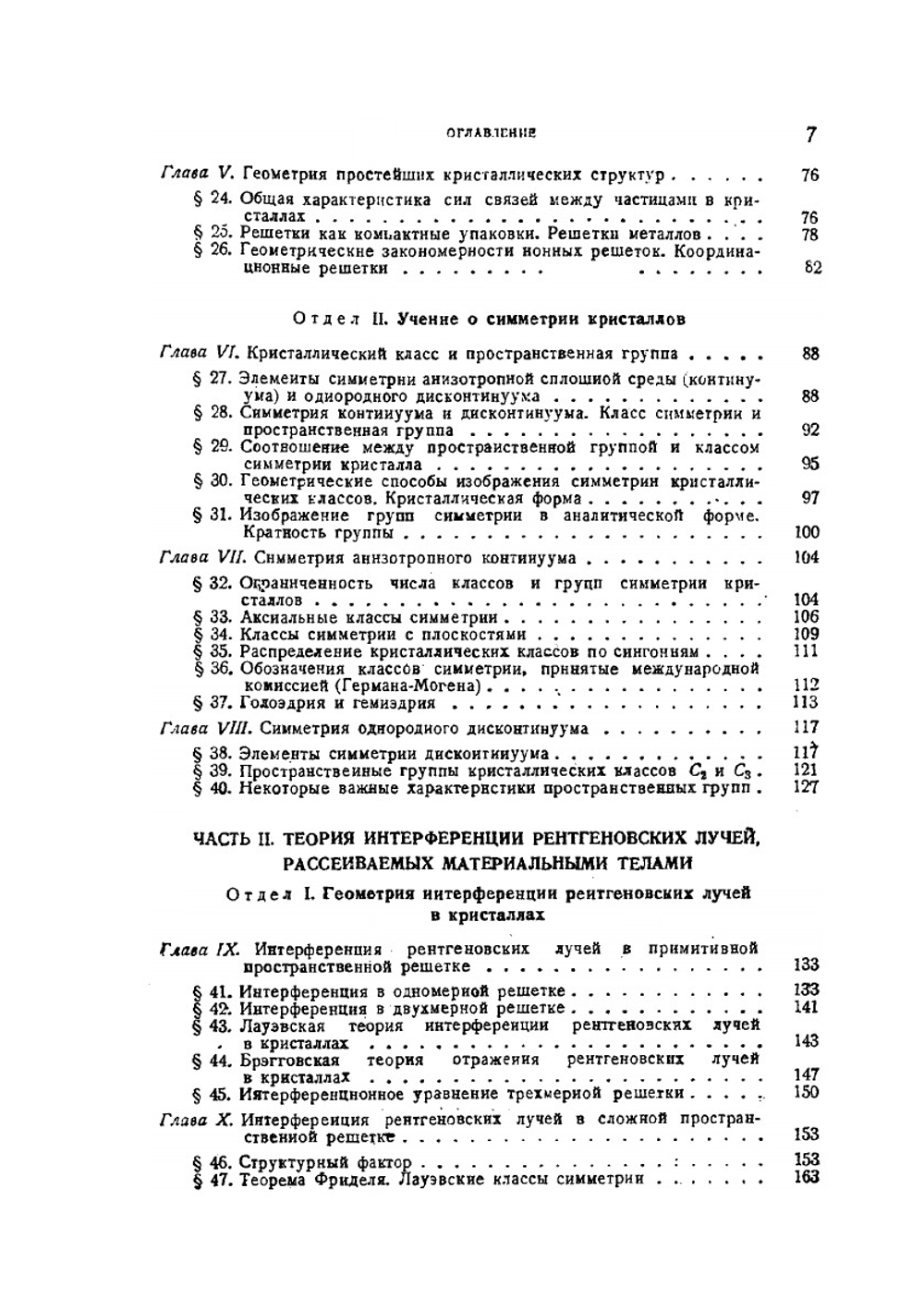 Основы рентгеновского структурного анализа | Г.С. Жданов
