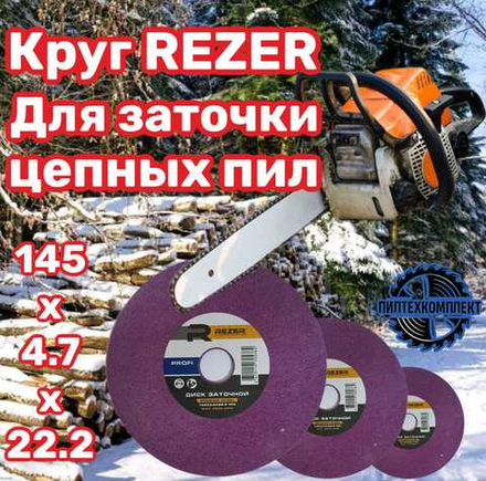 Круг для заточки цепей бензопил