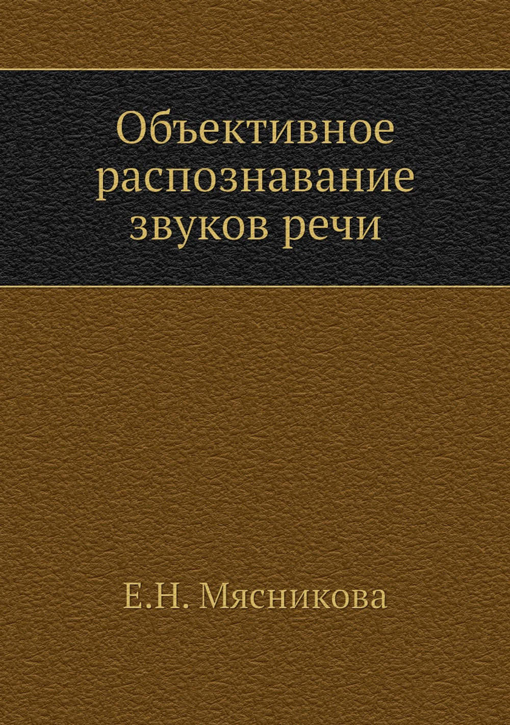 Объективное распознавание звуков речи | Е.Н. Мясникова