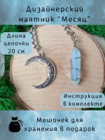 Маятник биолокационный дизайнерский для гадания Месяц