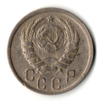 15 копеек 1939 год