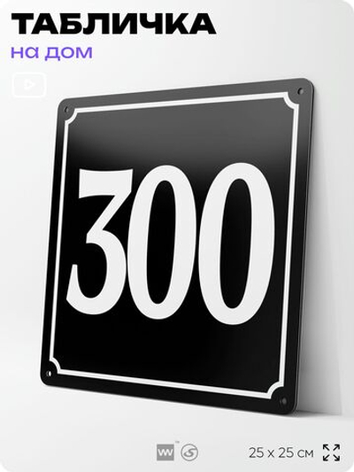 Адресная табличка с номером дома 300, на фасад и забор, черная, 25х25 см, Айдентика Технолоджи