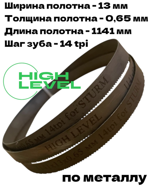 Полотно по металлу 1141х13х0,65 мм 14 tpi для ленточной пилы Sturm BSM3314P