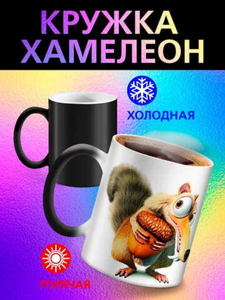 Кружка хамелеон детская "Ледниковый период белка и орех"