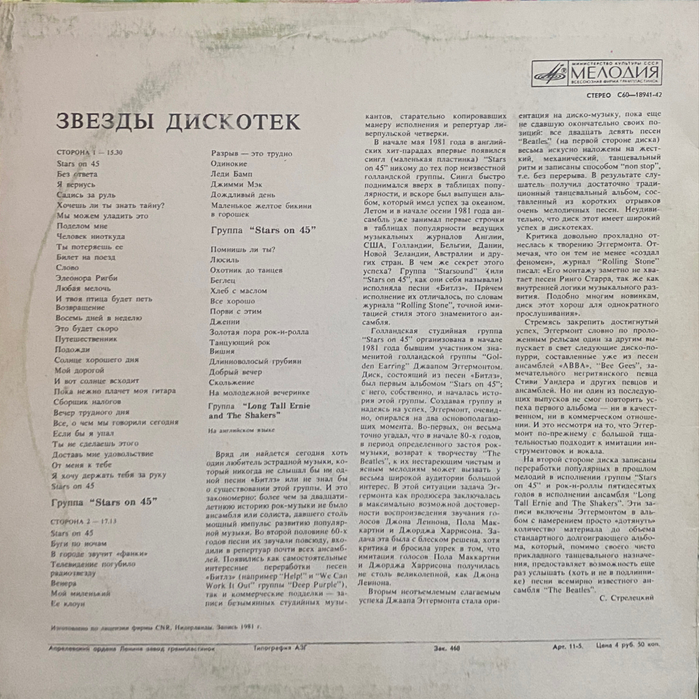 Stars On 45 / Звезды Дискотек (LP)