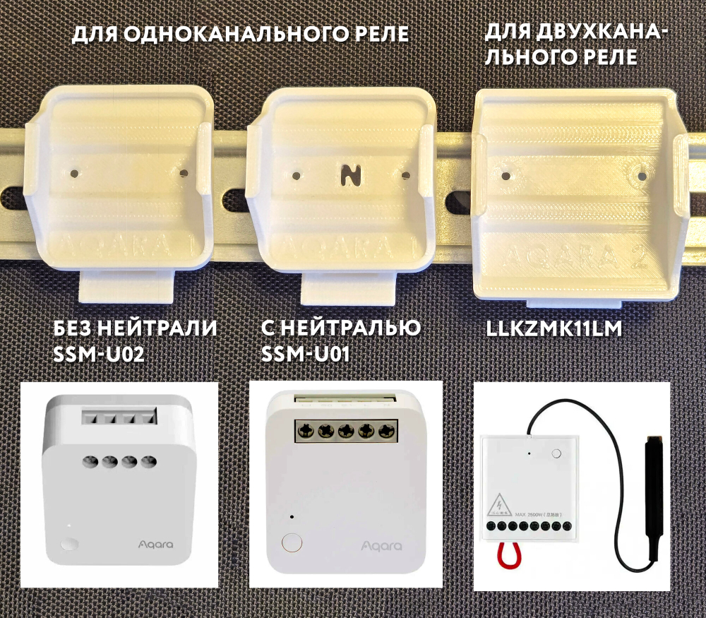 Набор 3 шт. Крепление для одноканального реле Aqara T1 (с нейтралью) на DIN-рейку SSM-U01, 3D печать, белое