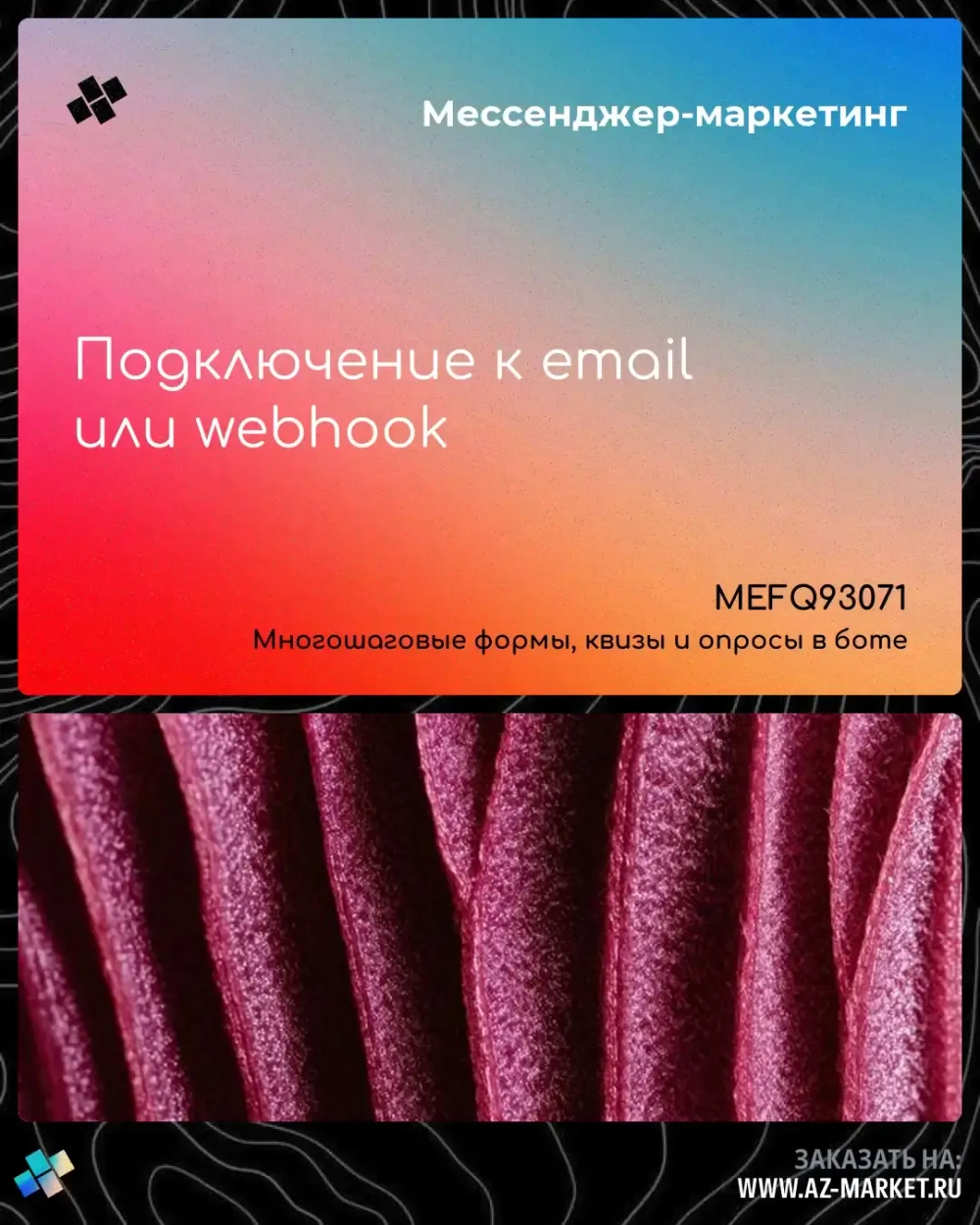 Подключение к email или webhook
