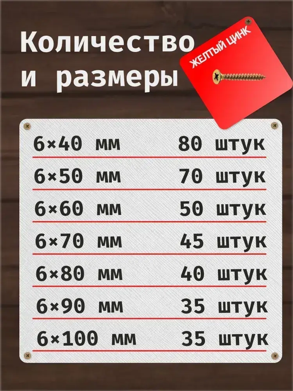 Зитар-Нева Саморез 6 x 100 мм 35 шт.