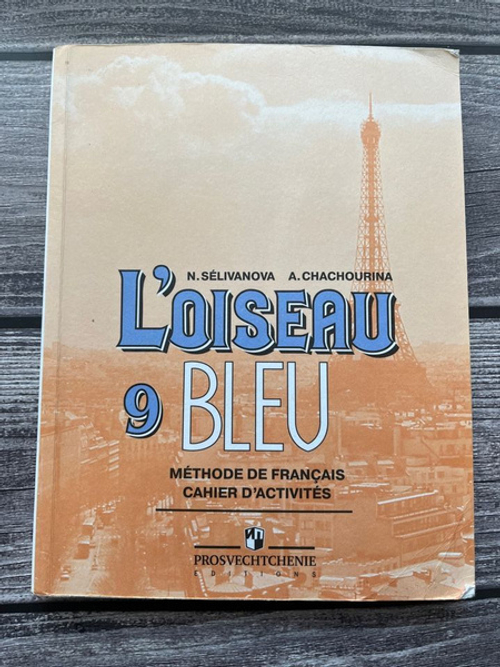 Н.А.Селиванова. Французский язык. Сборник упражнений. 9 класс